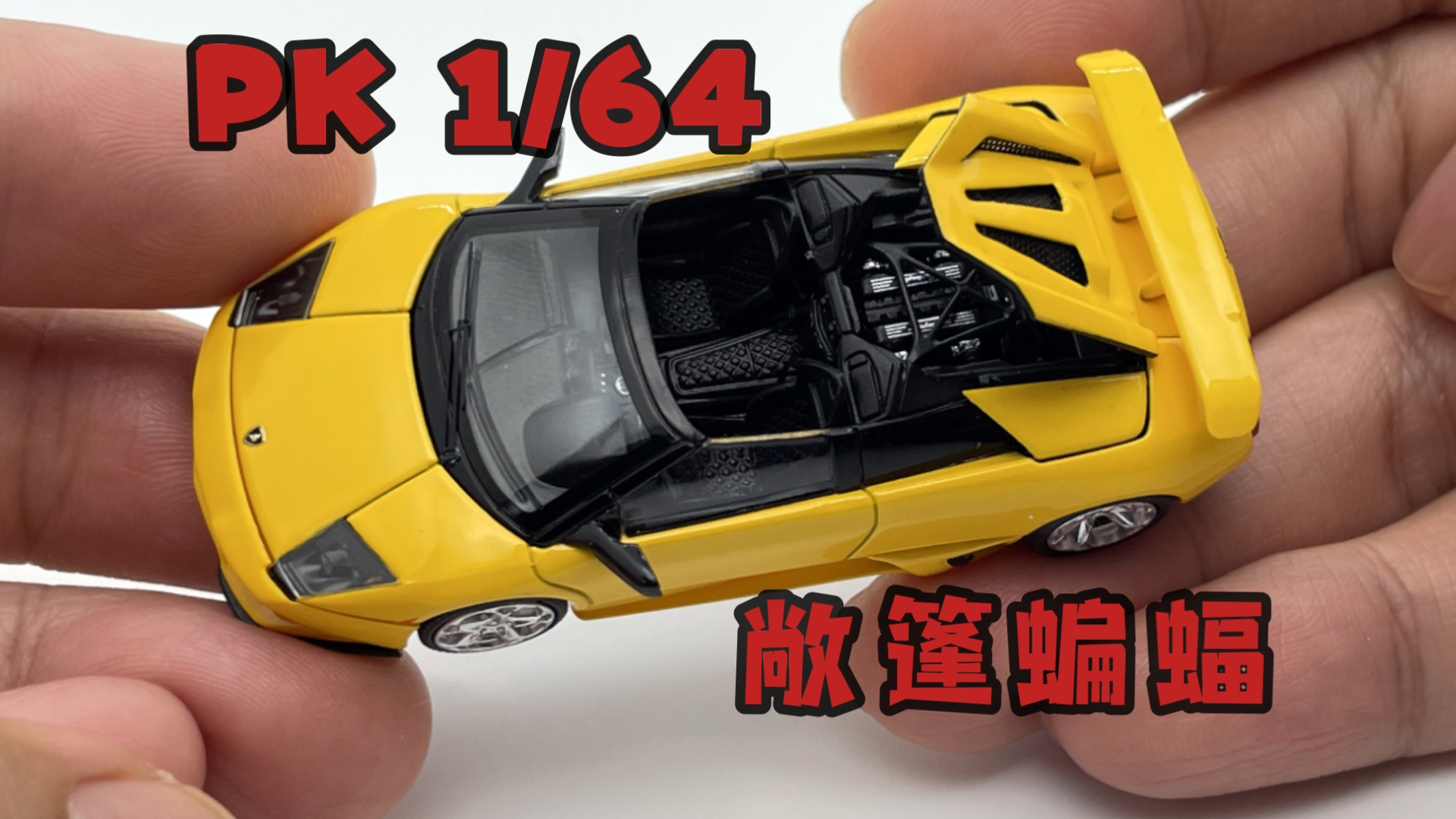 【东知】新人这样有点过分了啊！PK 1/64 兰博基尼蝙蝠LP640～磁