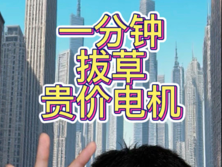 电机怎么选？贵的和便宜的有什么区别？