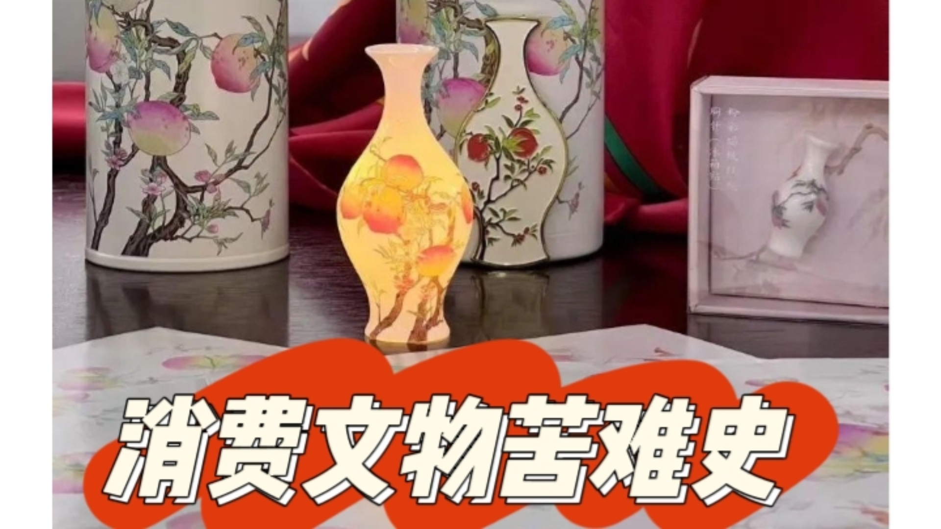 上海博物馆蝠桃瓶发光穿孔冰箱贴文创：消费文物苦难史！！！