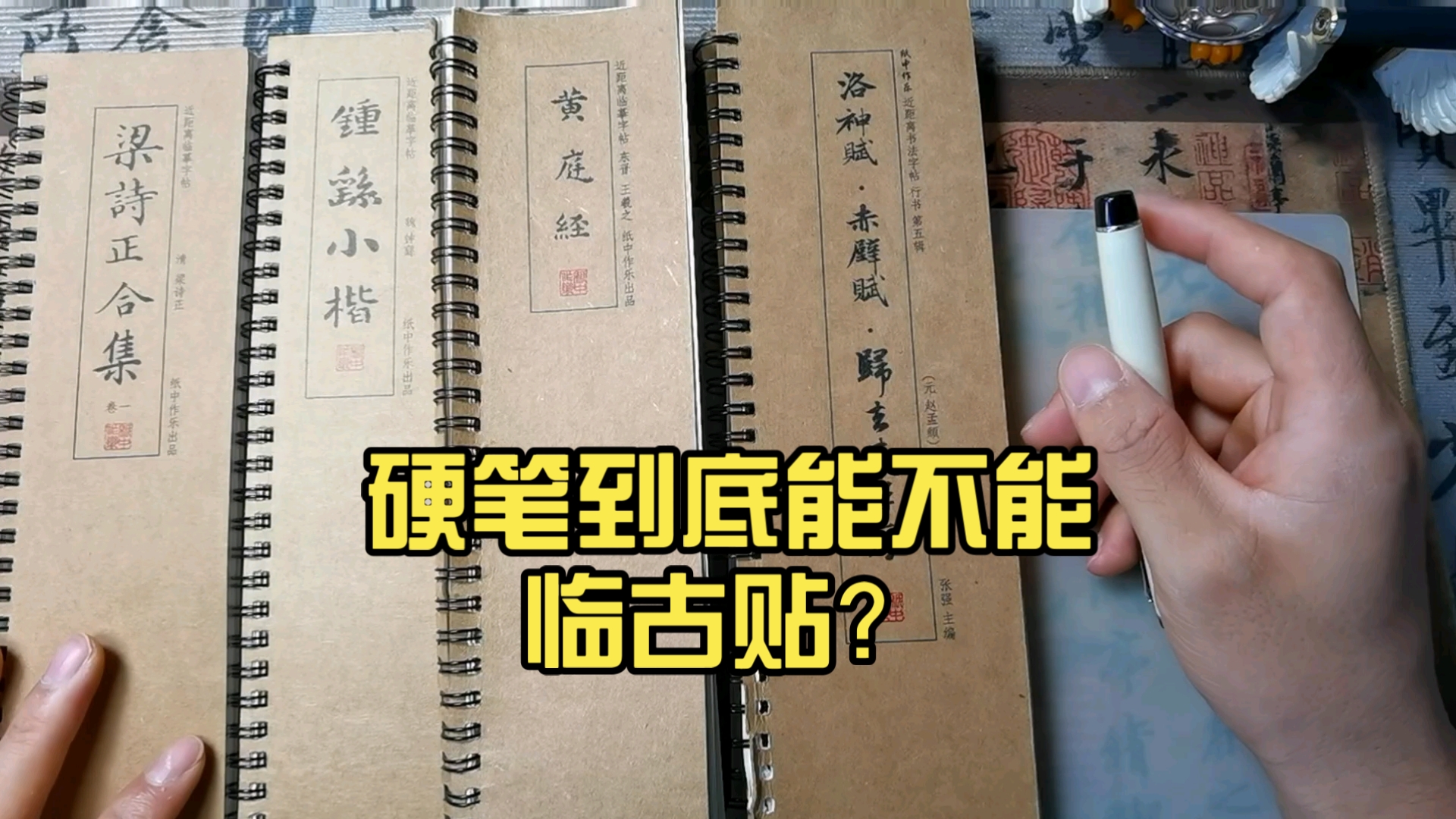 硬笔到底能不能临古贴？如果可以该怎么临？