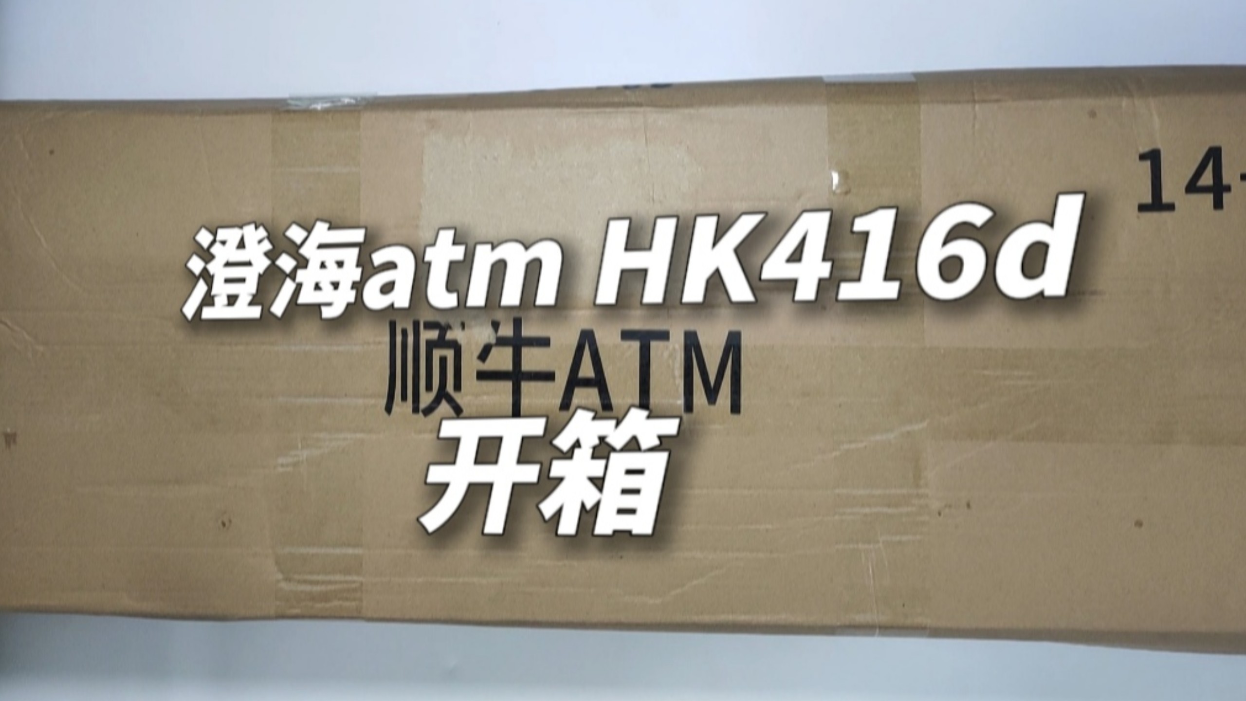 开箱｜澄海atm·HK416d
