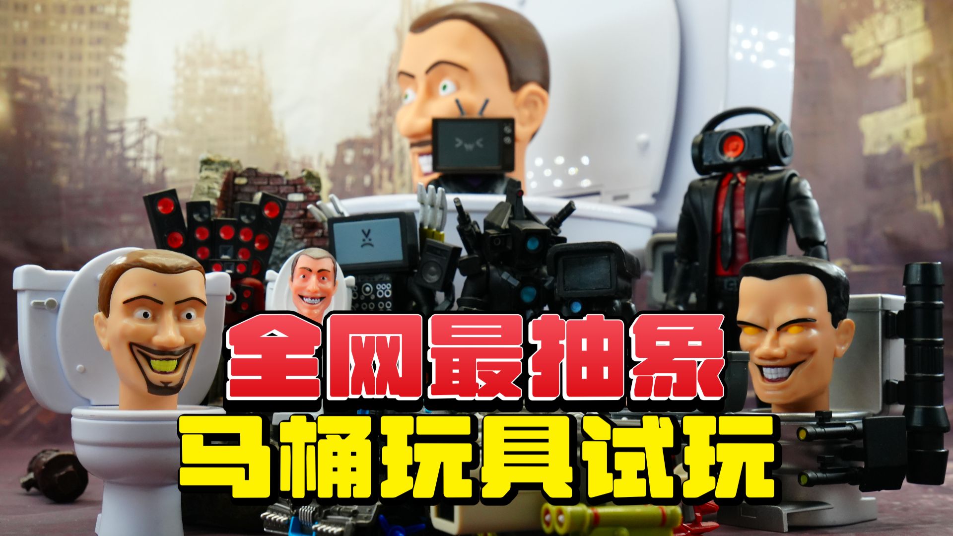 论马桶人玩具试玩如何成为整个马桶圈最抽象的视频！