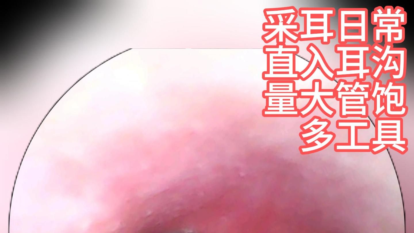 【采耳】耳沟耳膜专场量大管饱系列