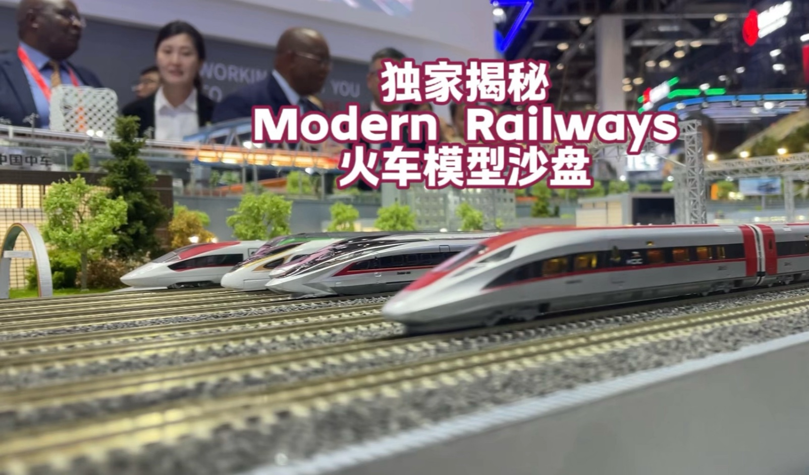 魔力松子独家揭秘Modern Railways铁路展火车模型沙盘 世界高
