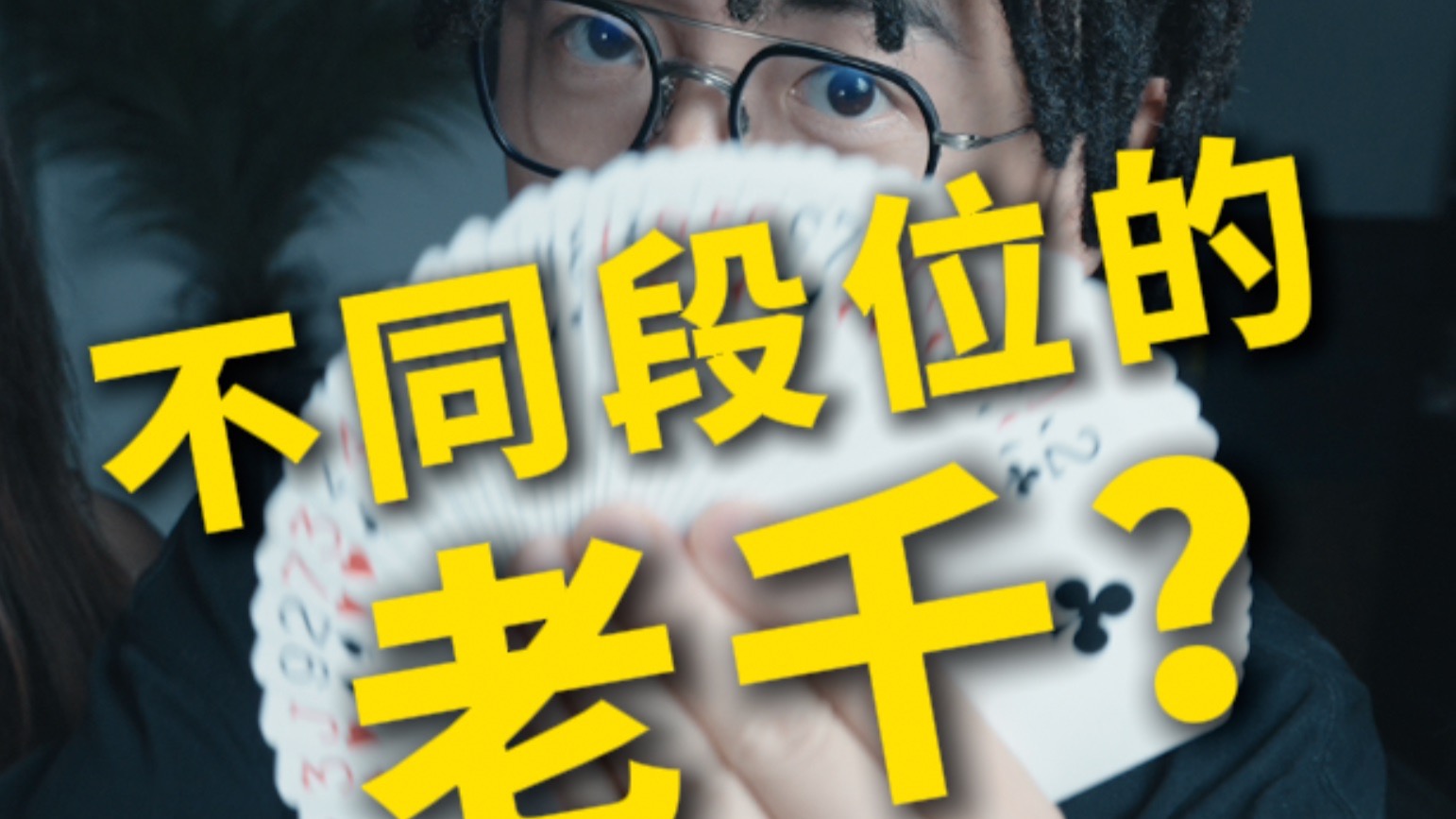 不同段位的老千在牌桌上是如何作弊的？