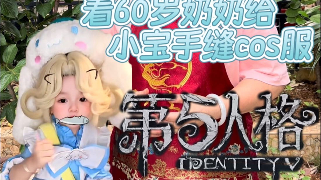 60岁奶奶给超萌小宝整套约瑟夫