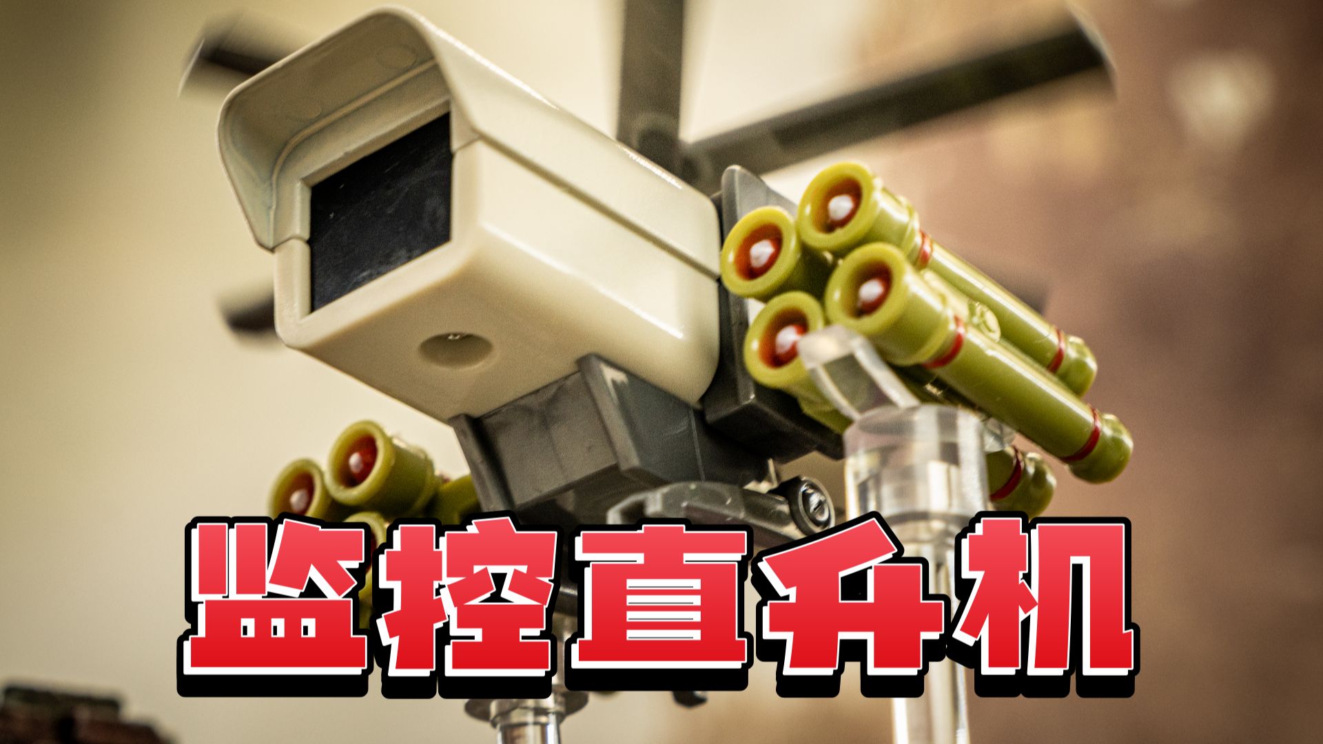 监控人的空中力量！马桶人正版监控直升机玩具！