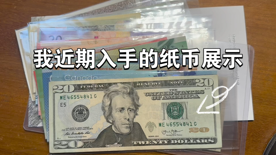 【钱币收藏】我近期入手的纸币展示（部分）