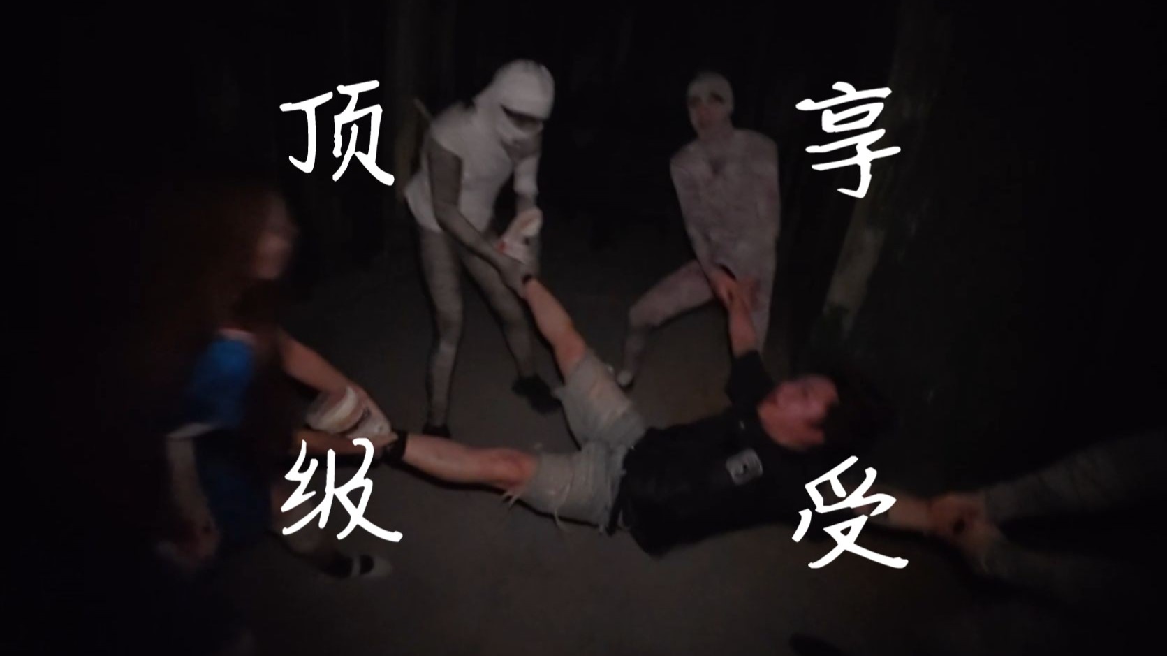 前方高能！杭州超强托拉拽黑追密室《怪诞》！给哥们当XX人整？！
