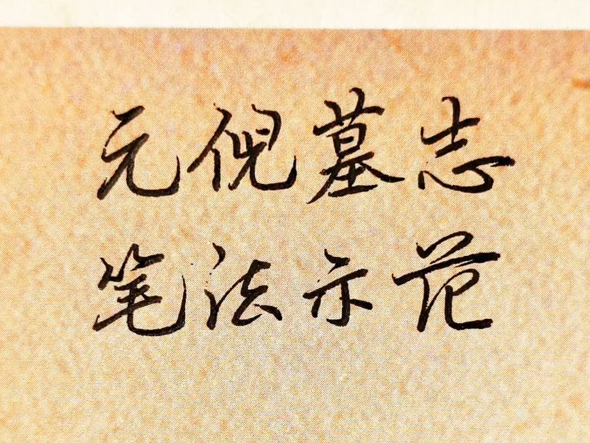 《元倪墓志》笔法教学