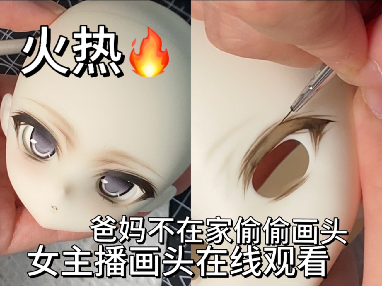 【BJD妆面】火热，爸妈不在家偷偷看女主播画头