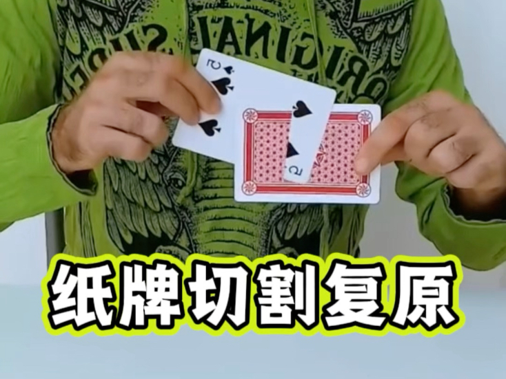 揭秘纸牌切割还原魔术