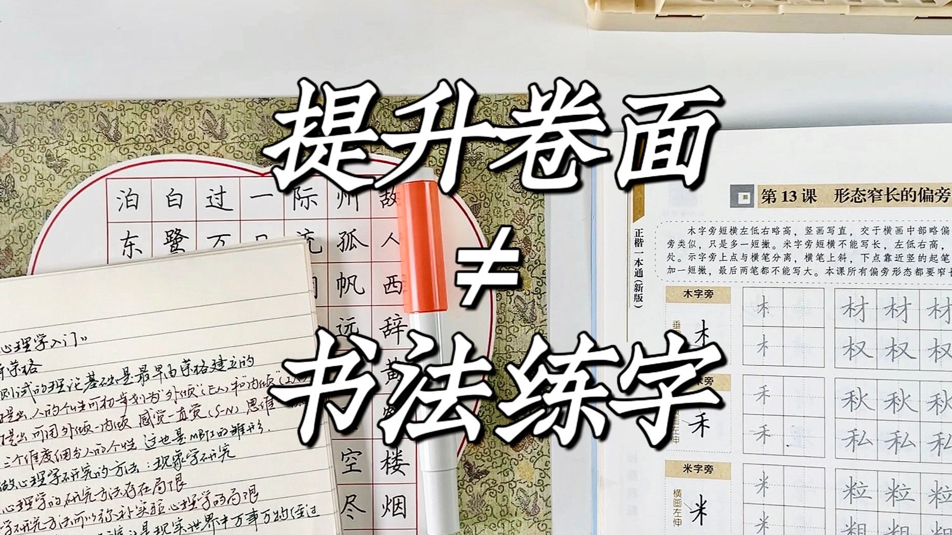 练字分享|有效提卷面分，4个误区帮你避开错误方法！