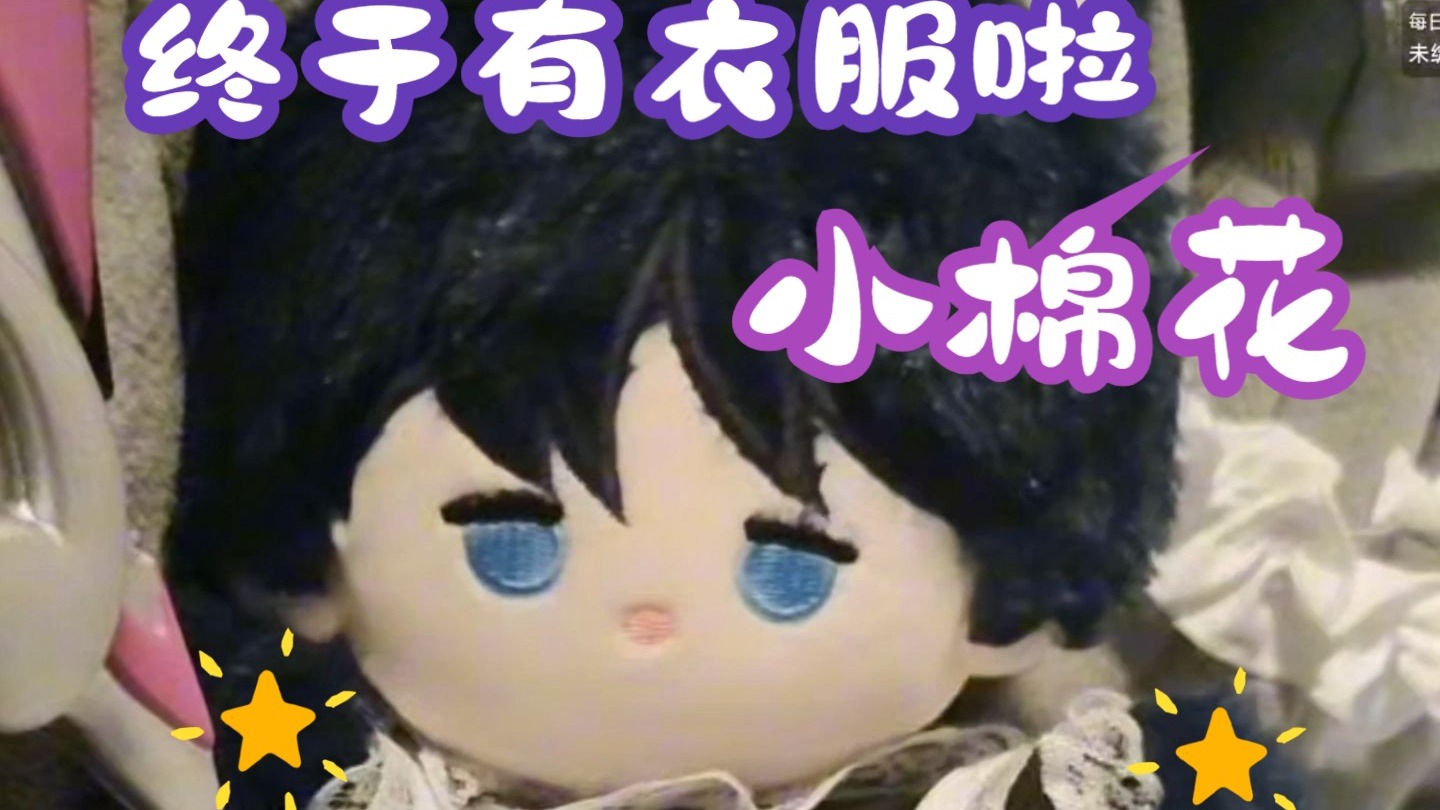 【直播切片】小棉花终于又新衣服穿啦！