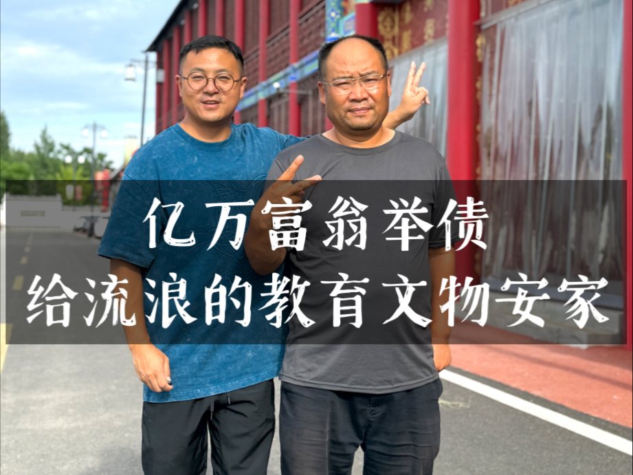 亿万富翁举债给4万件教育文物安家