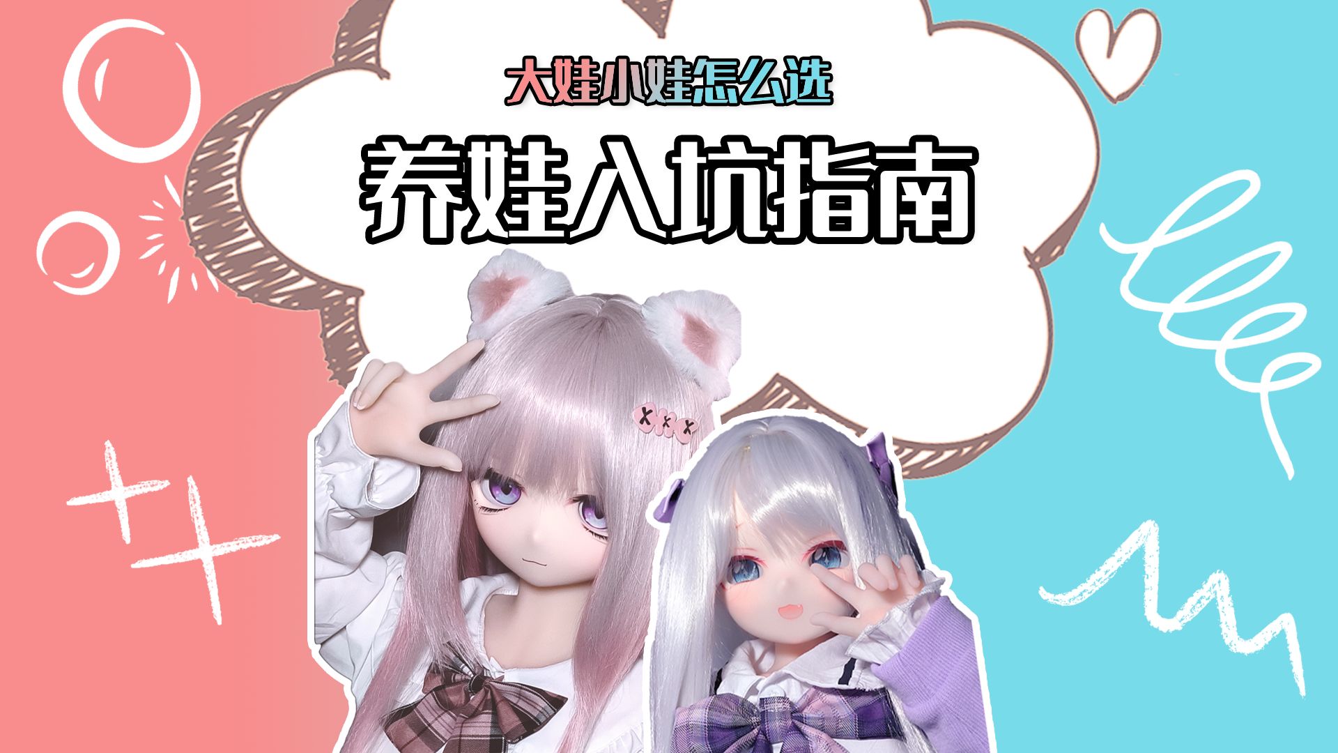 【等身手办】养娃入坑指南:大娃小娃怎么选?区别在哪?