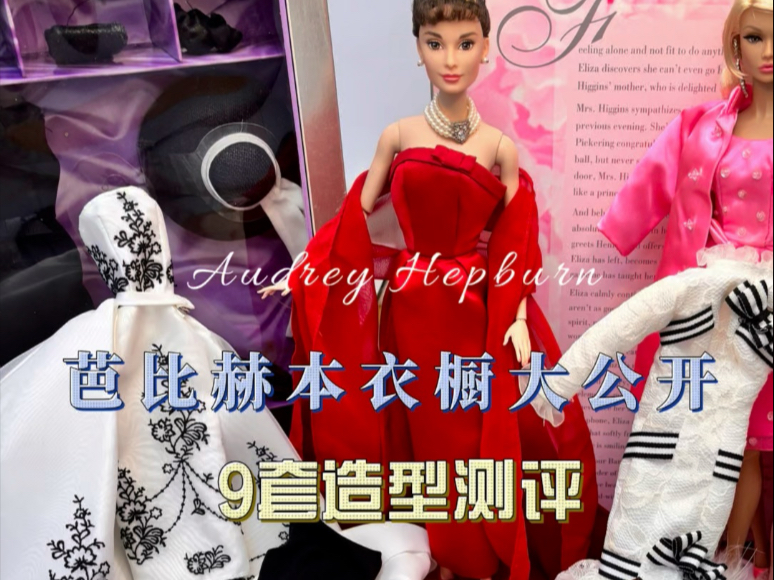 芭比赫本衣橱大公开｜9套造型测评