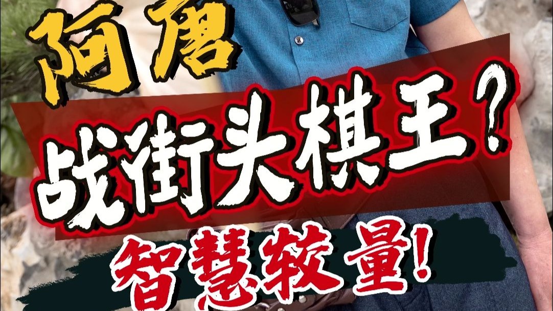 【JJ象棋】公园智慧较量