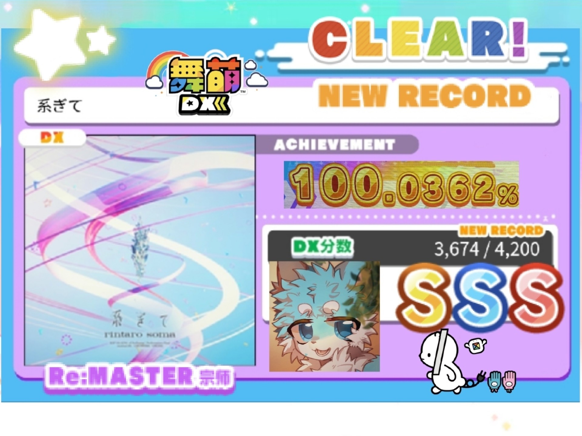 [舞萌DX2025/w56的奇迹] 系ぎて [Re:MASTER lv15（.0）] SSS达成