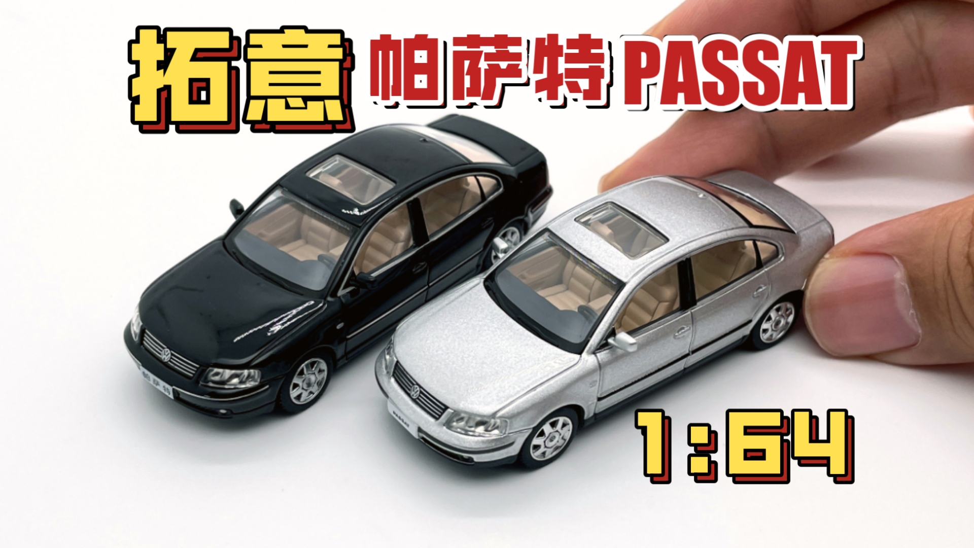 【东知】帕萨特经典双色～拓意 1/64 PASSAT B5（黑&银灰）