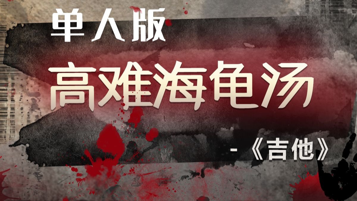 “她的头被砸的不成头型” -单人海龟汤
