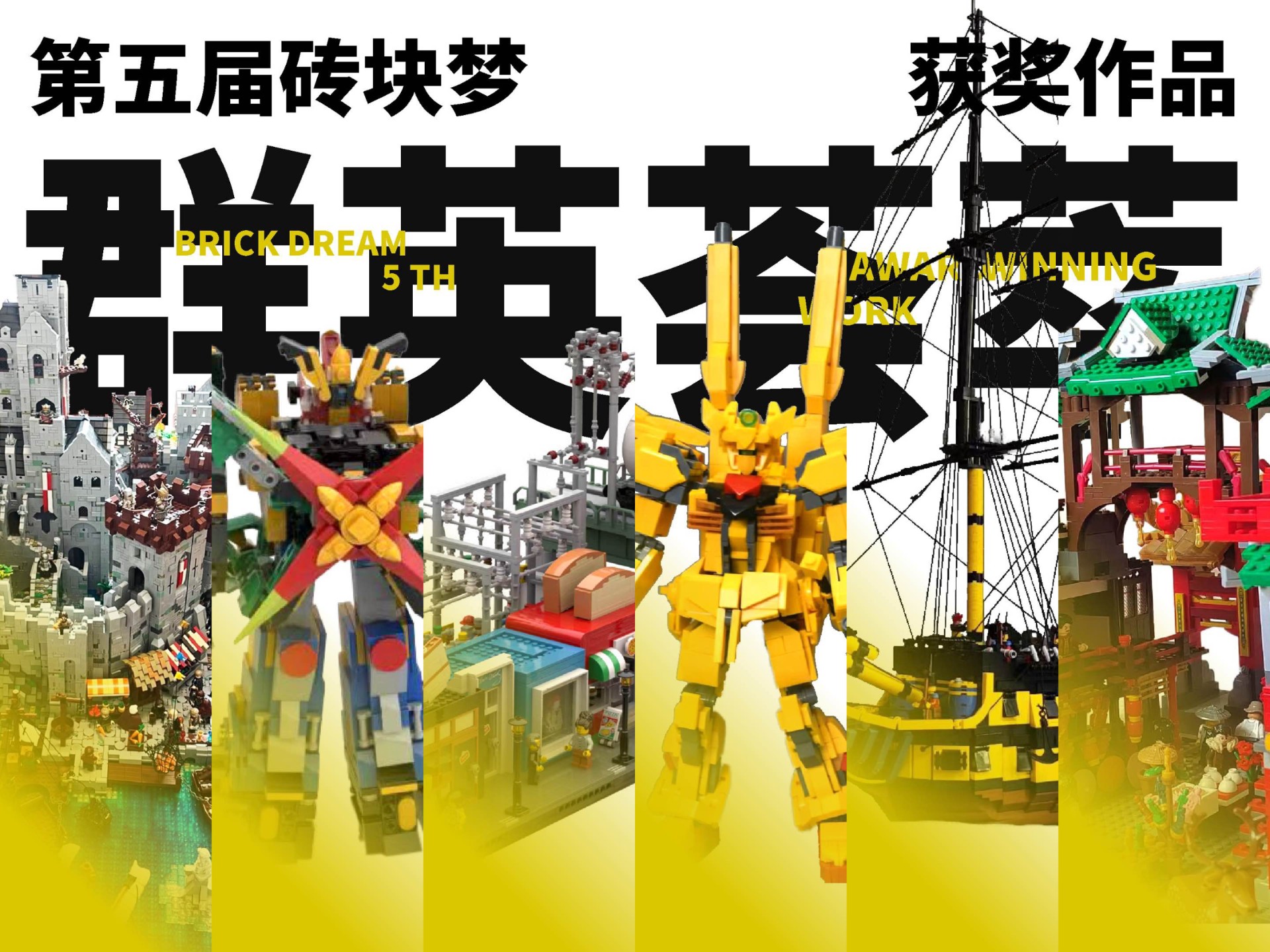 一起来感受全民乐高MOC的魅力~第五届砖块梦原创比赛获奖作品