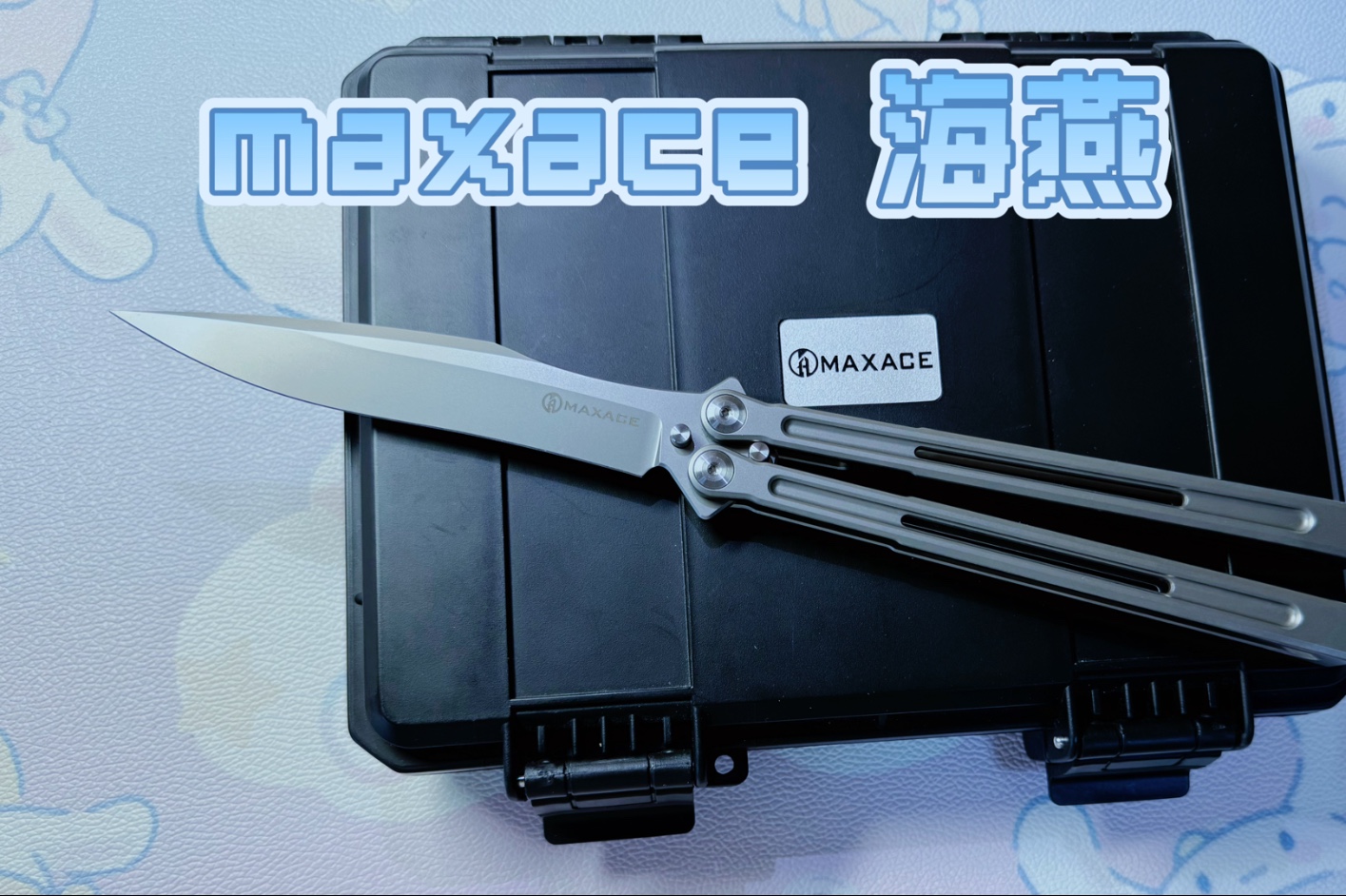 【开箱】maxace海燕 终于娶到她