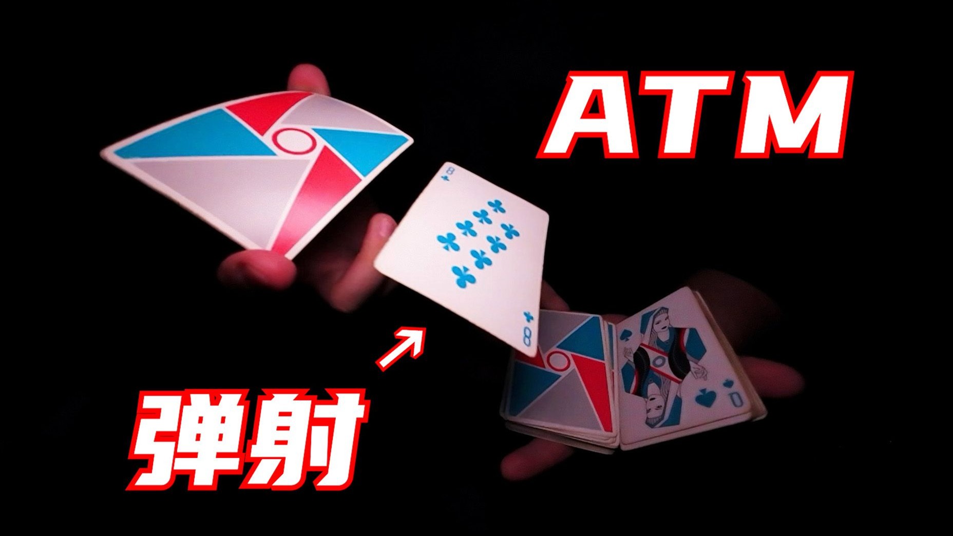 1分钟！教会你ATM提款机射牌！让扑克牌变成点钞机？