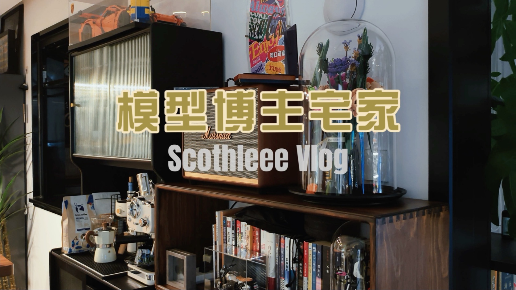 模型博主宅家能干点啥 Vlog No.5