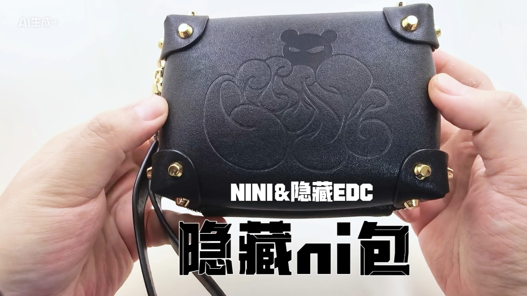NINI&隐藏EDC-隐藏ni包 霸气登场 新品发布