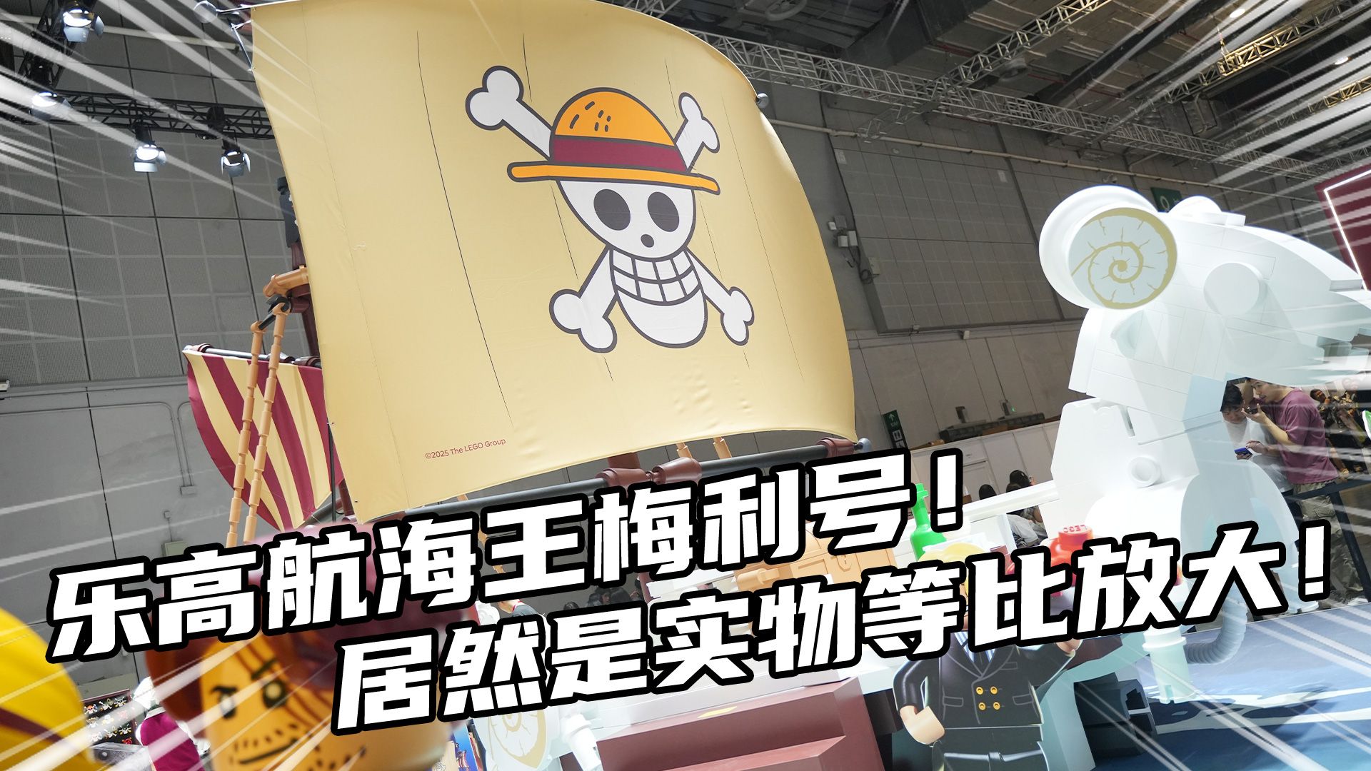 BW首曝！乐高航海王联名！在现场居然还有能上船的巨型乐高梅利号