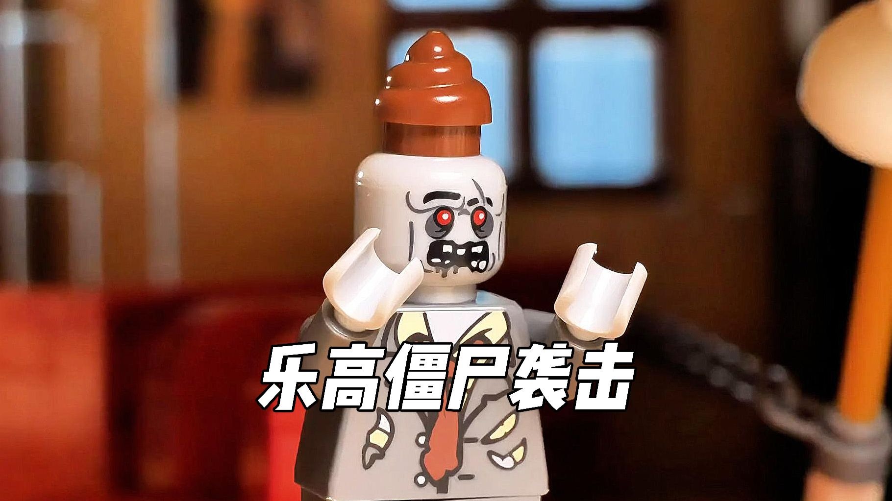 在家中躲避疯狂的乐高僵尸袭击