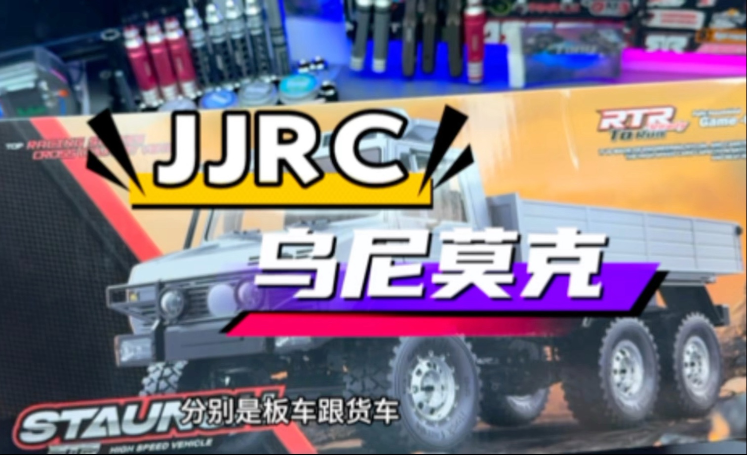 夏天足不出户！就得玩这个。jjrc乌尼莫克。