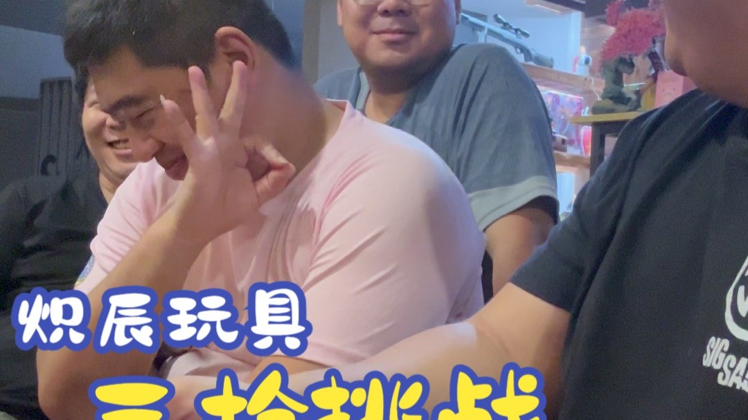 三枪挑战