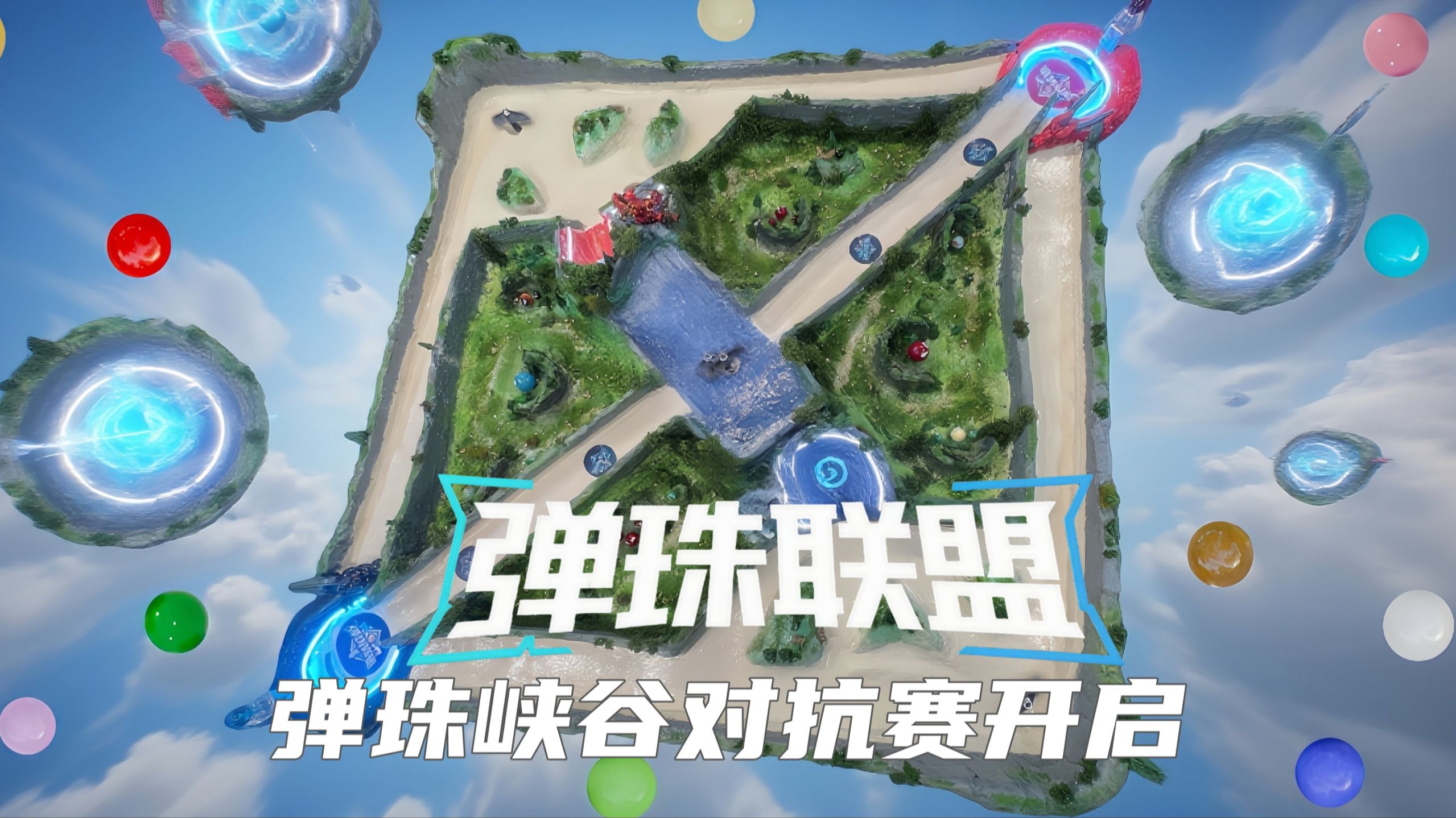 弹珠英雄崛起！弹珠峡谷对抗赛 弹珠版王者荣耀来了！