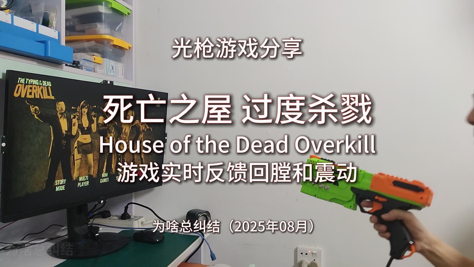 光枪游戏分享 死亡之屋 过度杀戮 The House of the Dead Ove