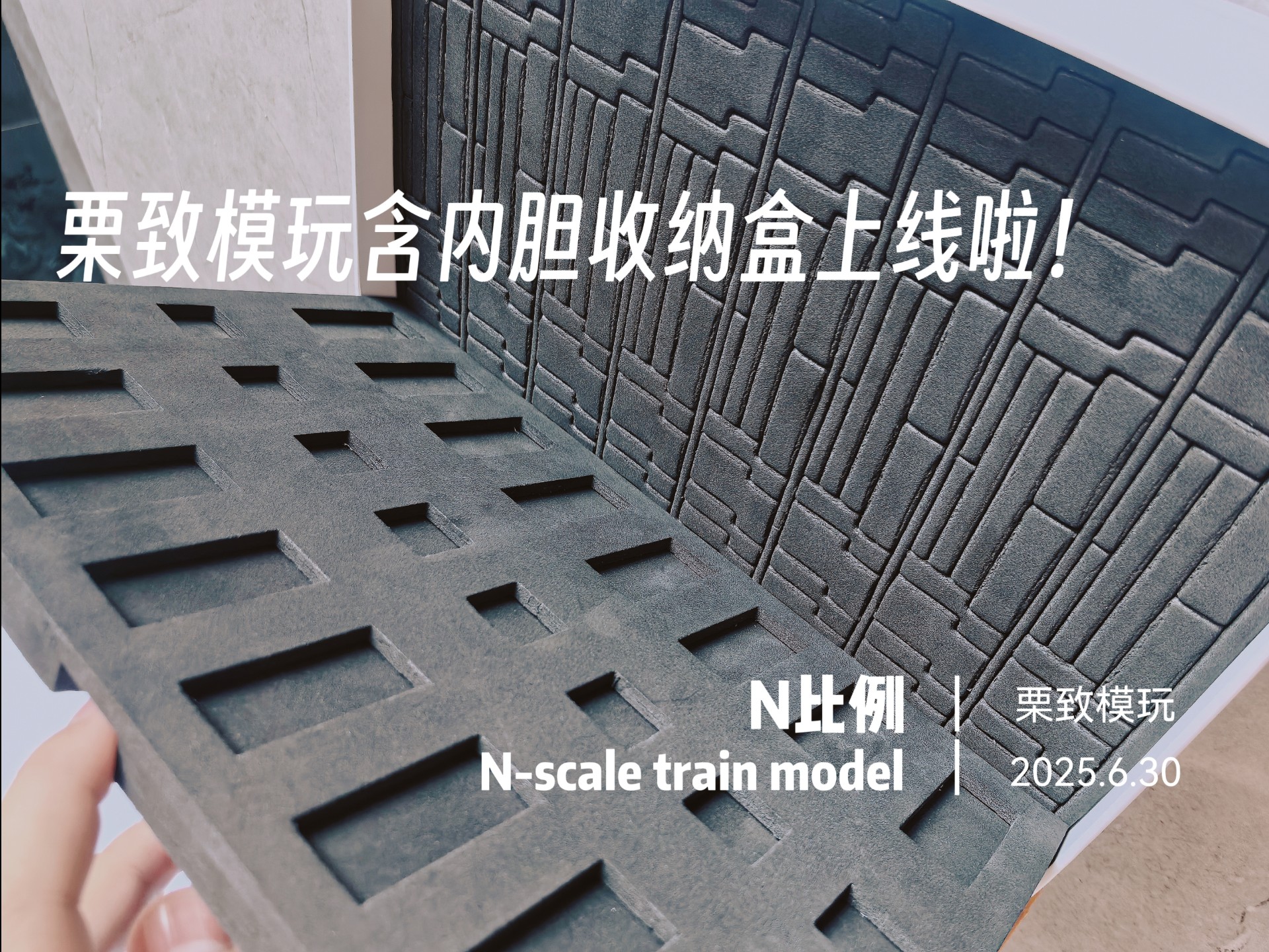 栗致模玩含内胆收纳盒上线啦！无内胆的也补货啦！！