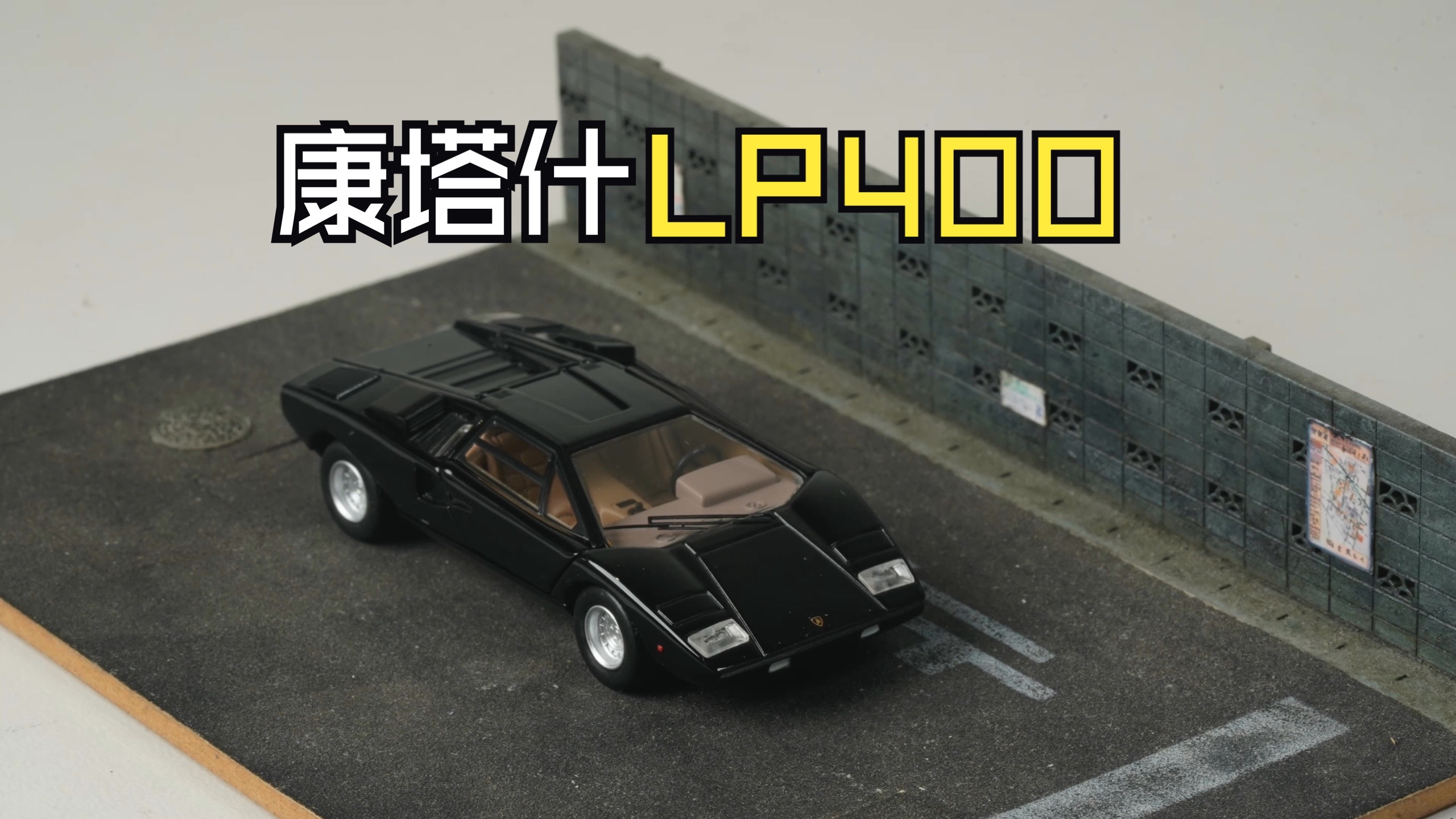 【泰克聊车第223期】1/64 TLV 兰博基尼康塔什LP400 合金车测