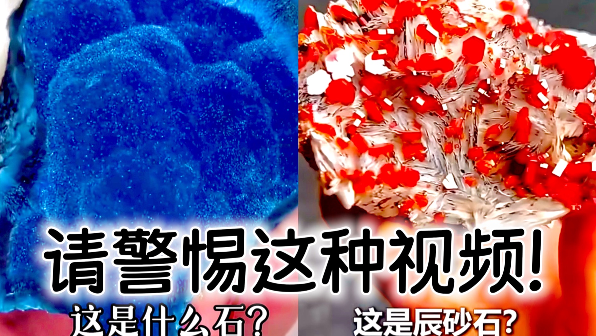 “这是什么石”请警惕这类视频 不要被骗
