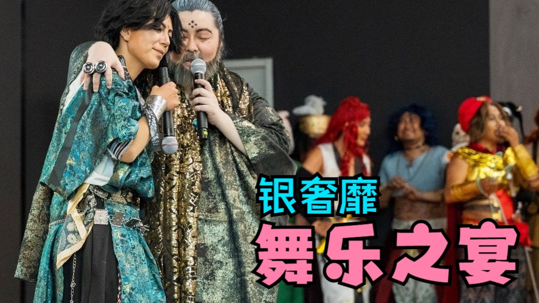 《苏丹的抽奖》互动同人舞台剧之银奢靡《舞乐之宴》