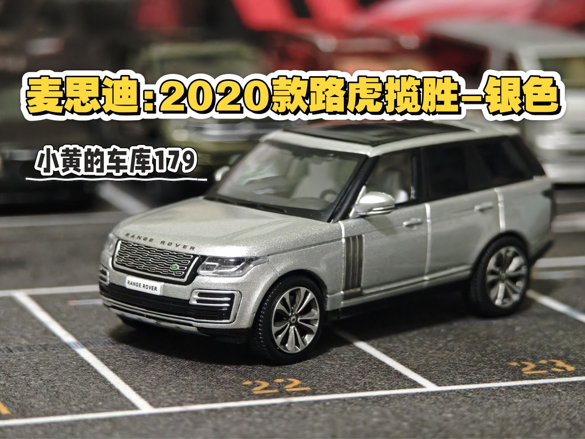 【小黄的车库179】金属漆表现不错～麦思迪:2020款路虎揽胜-银