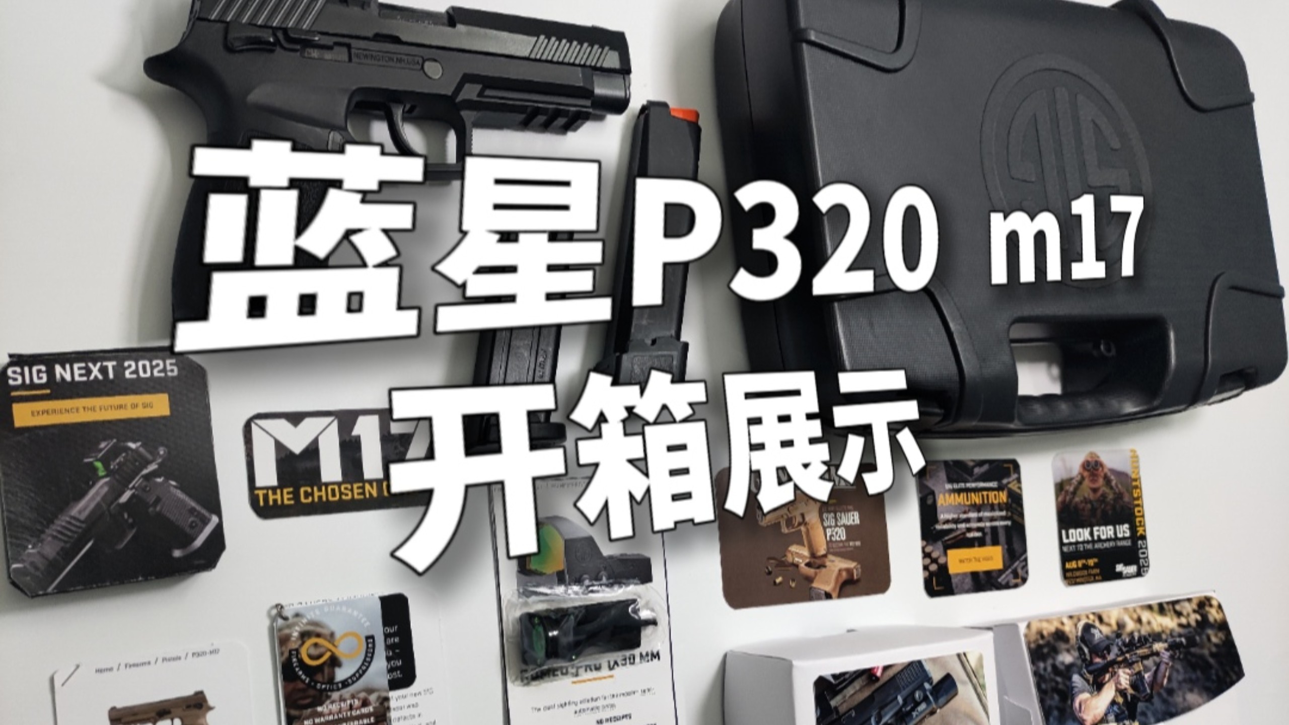 开箱展示｜低成本仪式感·蓝星P320 m17