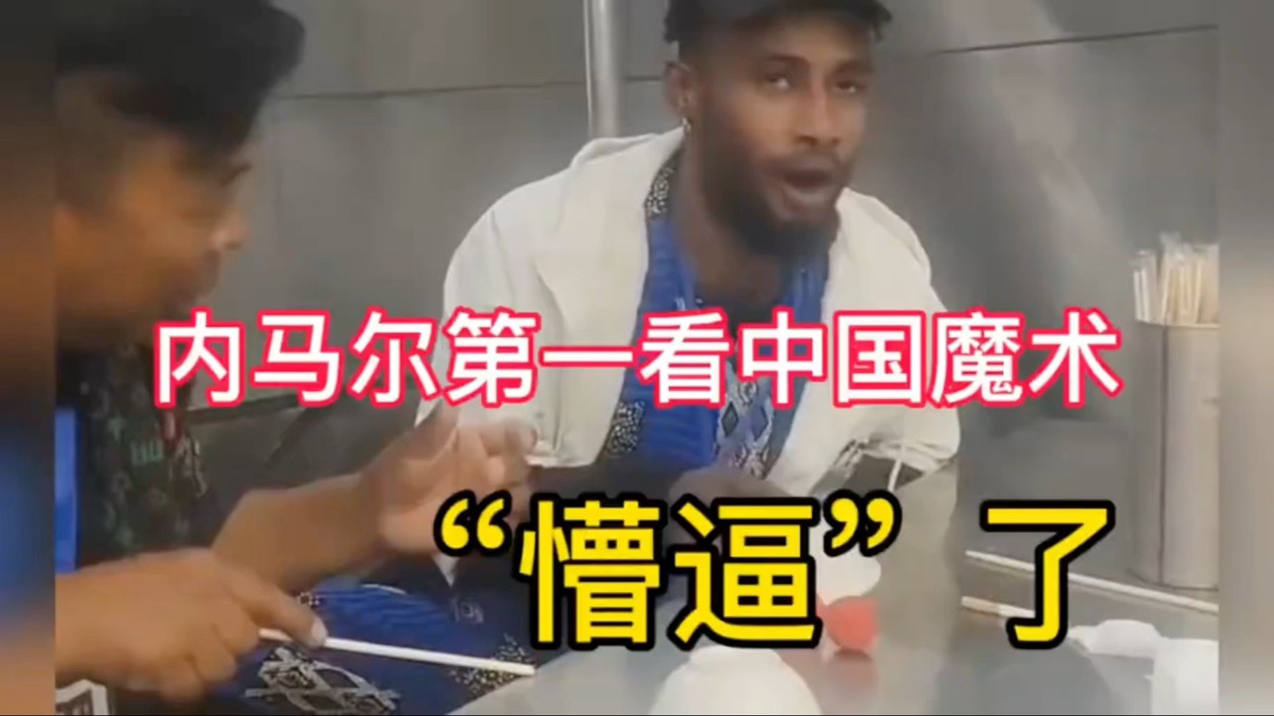 内马尔都看呆了