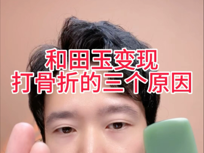 和田玉变现不会被打骨折的三种方法