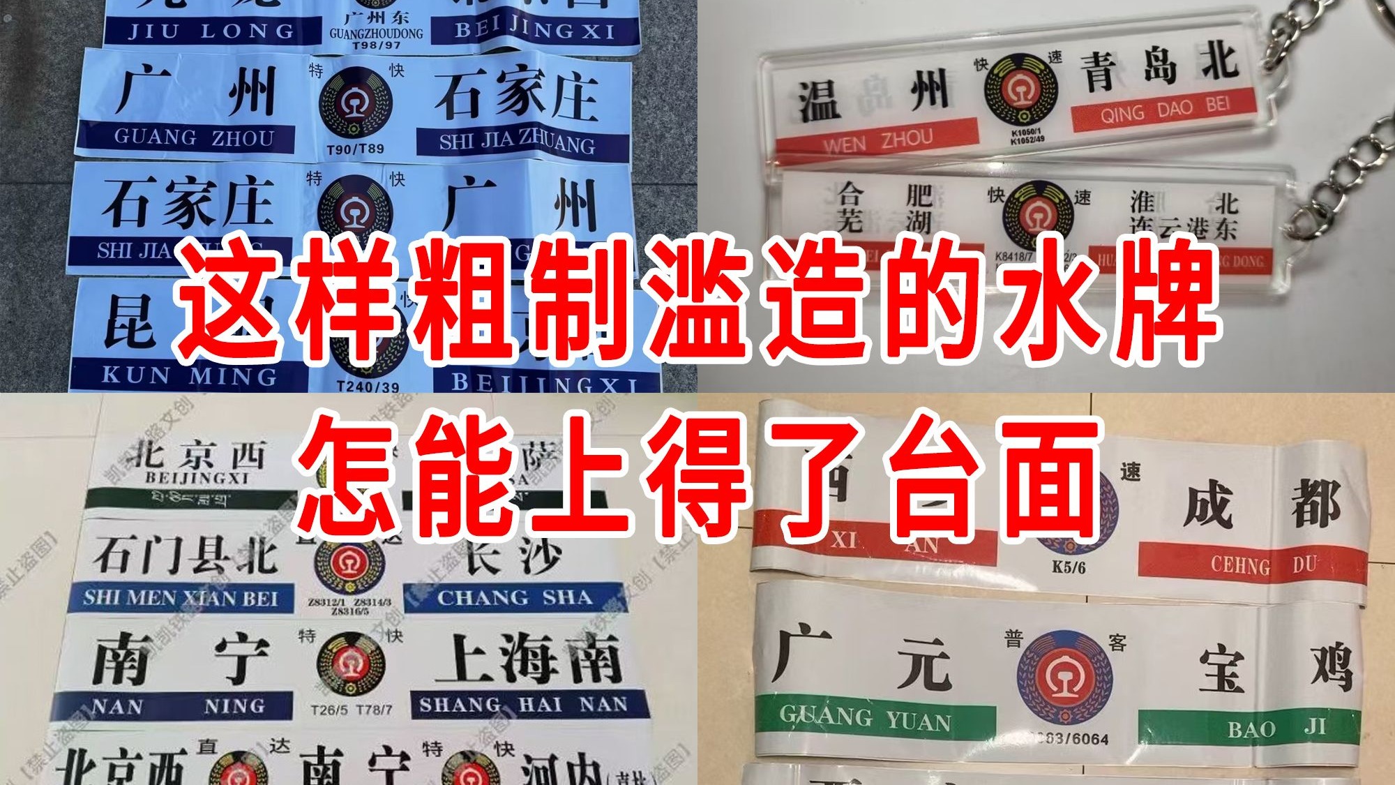 盗版火车水牌能有多劣质？不要再被骗了！