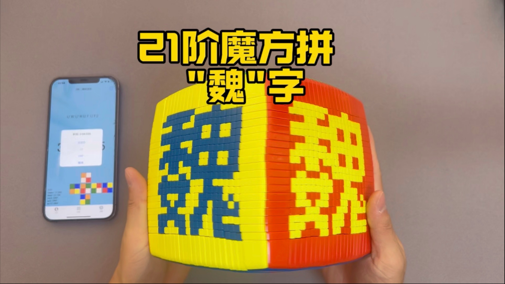 21阶魔方拼百家姓魏字，拼什么粉丝说了算