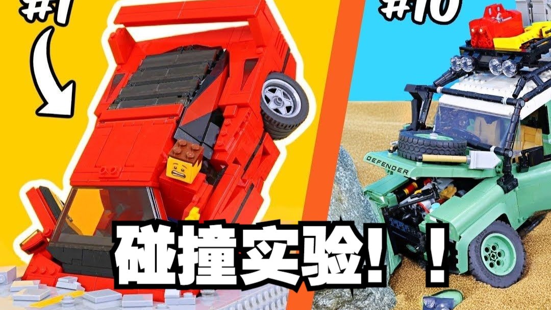 乐高汽车碰撞大测试！！