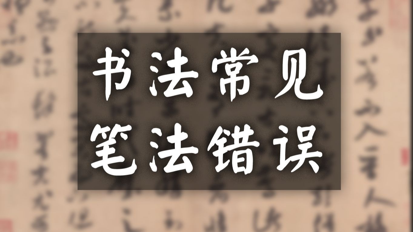 那些我们都犯过的逆天用笔错误【谈笔法 上】