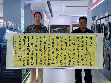 若水今天用书法作品为爷爷换一台洗衣机，感谢蓝经理的美好交换