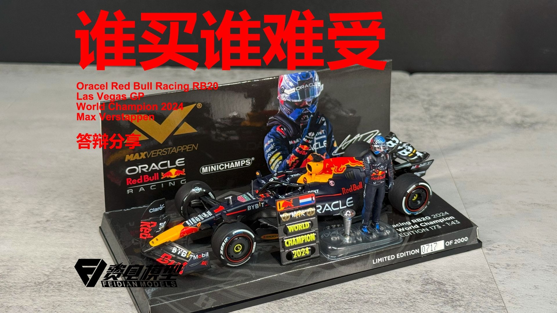 「答辩分享」到手就是修过的！维斯塔潘 红牛RB20 拉斯维加斯 